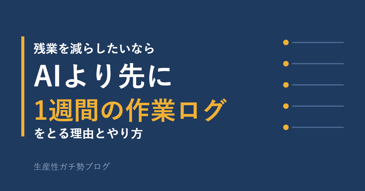 残業を減らしたいなら、AIより先に1週間の作業ログをとる、と書かれたタイトル画像